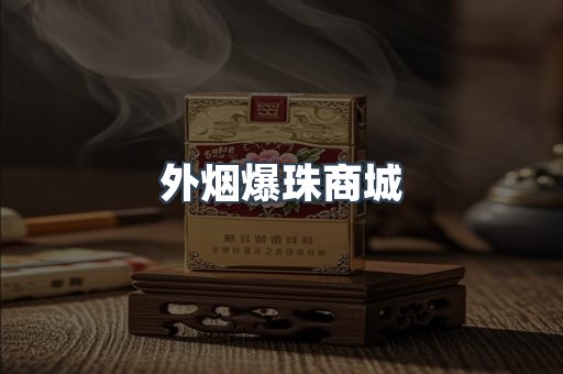 出口香烟